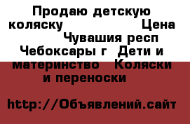 Продаю детскую коляску Slaro Capri  › Цена ­ 4 500 - Чувашия респ., Чебоксары г. Дети и материнство » Коляски и переноски   